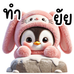 เพนกวินกระต่ายตุ้ยนุ้ยน่ารัก (BIG) v.3