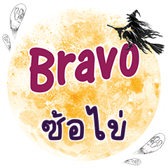 SORKAI Bravo One word