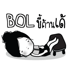 BOL Kaimook How Boring_E e
