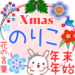 Xmas◆年末年始・正月●花の言葉◇のりこ