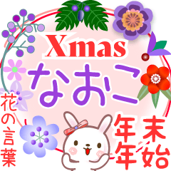 Xmas◆年末年始・正月●花の言葉◇なおこ