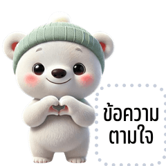 เปลี่ยนข้อความตามใจ: หมีขาว จอมซน