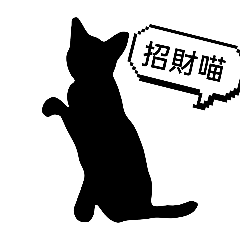 影子貓貓(改)
