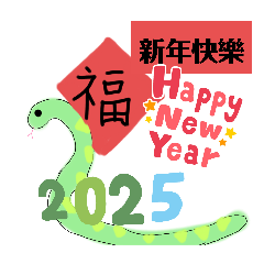 小蛇蛇，陪你迎接2025年