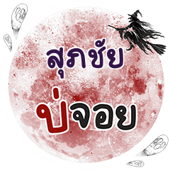 SUPACHAI2 Bo Choi One word