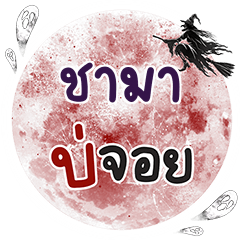 SAMA Bo Choi One word