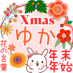 Xmas◆年末年始・正月●花の言葉◇ゆか