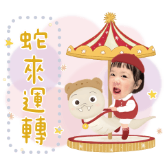✧張又又過蛇年囉✧