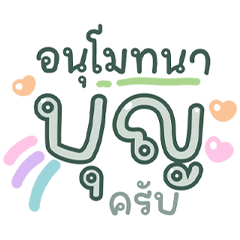 คำพูดฮิต คุยบ่อยใช้แบบน่ารัก