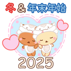 2025冬☆ラブラブな二人のスタンプ☆改訂版