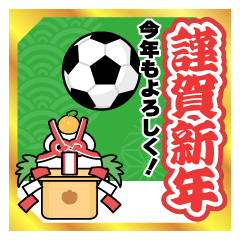 動く！サッカー大好きな人のお正月(再販)