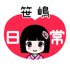 笹嶋（日常）のLINEスタンプ