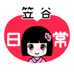 笠谷（日常）のLINEスタンプ