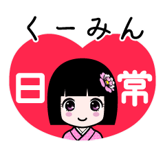 くーみん（日常）のLINEスタンプ
