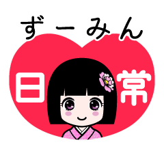 ずーみん（日常）のLINEスタンプ