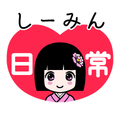 しーみん（日常）のLINEスタンプ