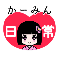 かーみん（日常）のLINEスタンプ