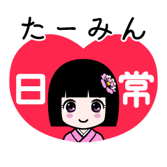 たーみん（日常）のLINEスタンプ