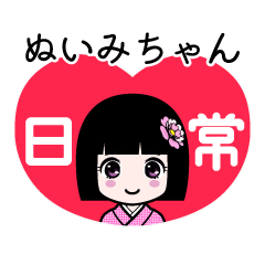 ぬいみちゃん（日常）のLINEスタンプ
