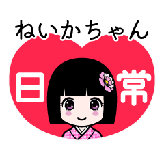 ねいかちゃん（日常）のLINEスタンプ