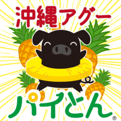 OKINAWA pineapplepig PAITON