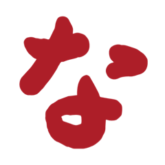 幼児教育もじもじInput! な〜ほ