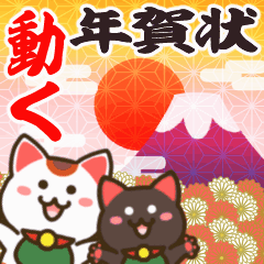 Move! New Year's greeting/Lucky cat