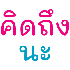 คิดถึง นะคะ2