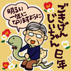 ごきげんじいちゃん年始年末スタンプ　巳年