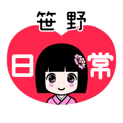 笹野（日常）のLINEスタンプ