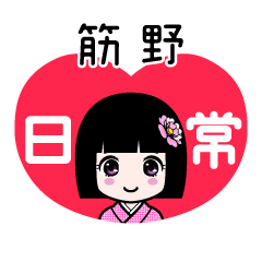 筋野（日常）のLINEスタンプ