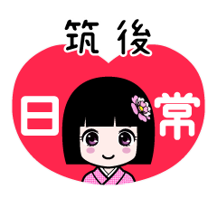 筑後（日常）のLINEスタンプ