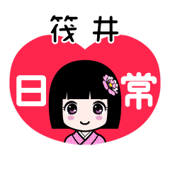 筏井（日常）のLINEスタンプ