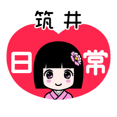 筑井（日常）のLINEスタンプ