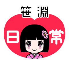 笹淵（日常）のLINEスタンプ