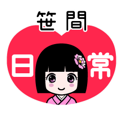 笹間（日常）のLINEスタンプ