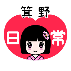 箕野（日常）のLINEスタンプ