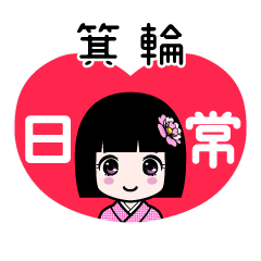 箕輪（日常）のLINEスタンプ