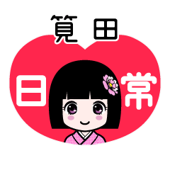筧田（日常）のLINEスタンプ