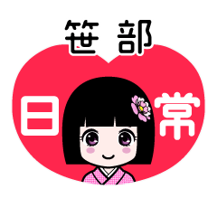 笹部（日常）のLINEスタンプ