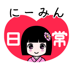 にーみん（日常）のLINEスタンプ