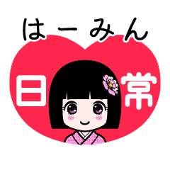 はーみん（日常）のLINEスタンプ