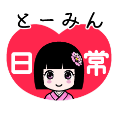 とーみん（日常）のLINEスタンプ