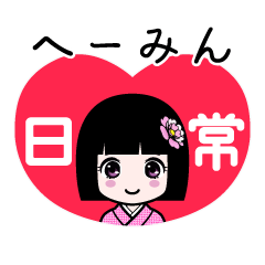 へーみん（日常）のLINEスタンプ