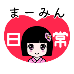まーみん（日常）のLINEスタンプ