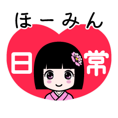 ほーみん（日常）のLINEスタンプ