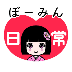 ぼーみん（日常）のLINEスタンプ