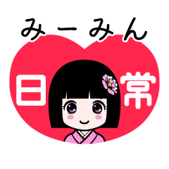 みーみん（日常）のLINEスタンプ