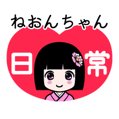 ねおんちゃん（日常）のLINEスタンプ