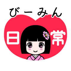 びーみん（日常）のLINEスタンプ